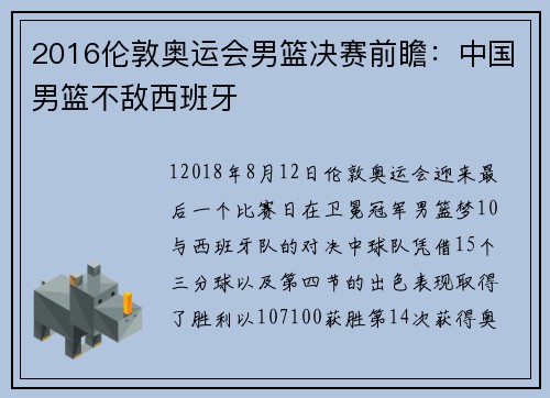 2016伦敦奥运会男篮决赛前瞻：中国男篮不敌西班牙
