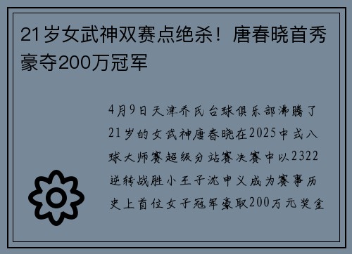 21岁女武神双赛点绝杀！唐春晓首秀豪夺200万冠军