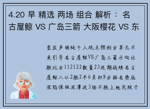 4.20 早 精选 两场 组合 解析 ：名古屋鲸 VS 广岛三箭 大阪樱花 VS 东京FC