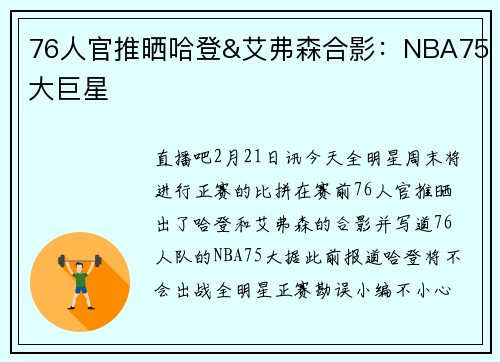 76人官推晒哈登&艾弗森合影：NBA75大巨星