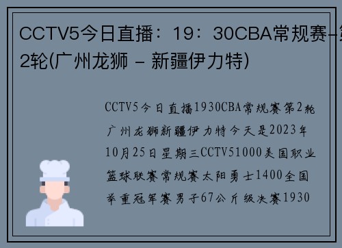 CCTV5今日直播：19：30CBA常规赛-第2轮(广州龙狮 - 新疆伊力特)
