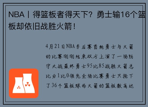 NBA丨得篮板者得天下？勇士输16个篮板却依旧战胜火箭！