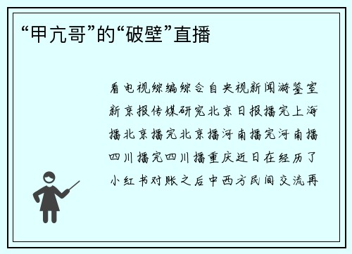 “甲亢哥”的“破壁”直播