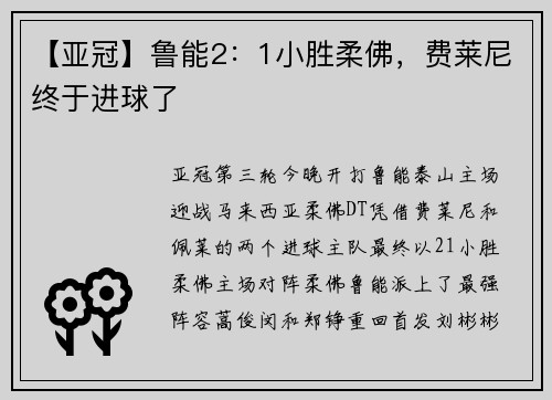 【亚冠】鲁能2：1小胜柔佛，费莱尼终于进球了