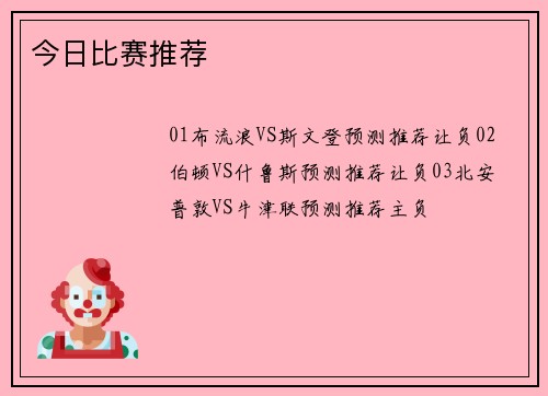 今日比赛推荐