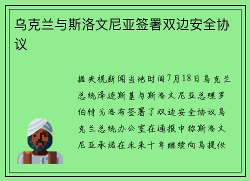 乌克兰与斯洛文尼亚签署双边安全协议