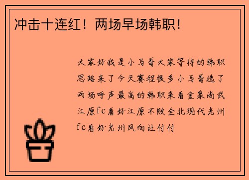 冲击十连红！两场早场韩职！