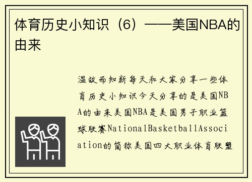 体育历史小知识（6）——美国NBA的由来