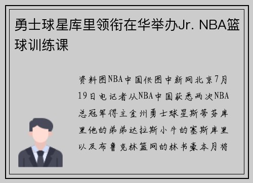 勇士球星库里领衔在华举办Jr. NBA篮球训练课