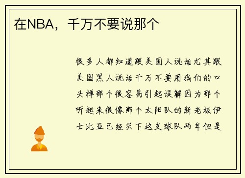 在NBA，千万不要说那个