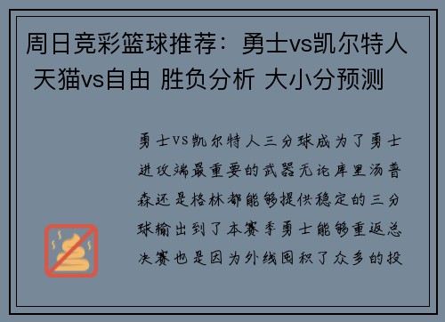 周日竞彩篮球推荐:勇士vs凯尔特人 天猫vs自由 胜负分析 大小分预测