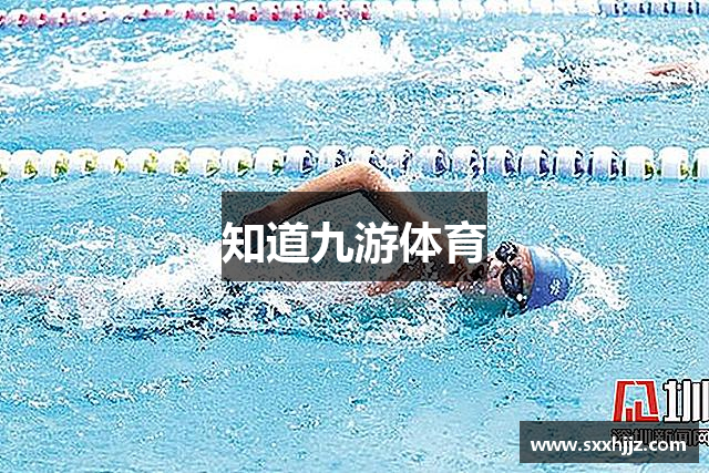 知道九游体育