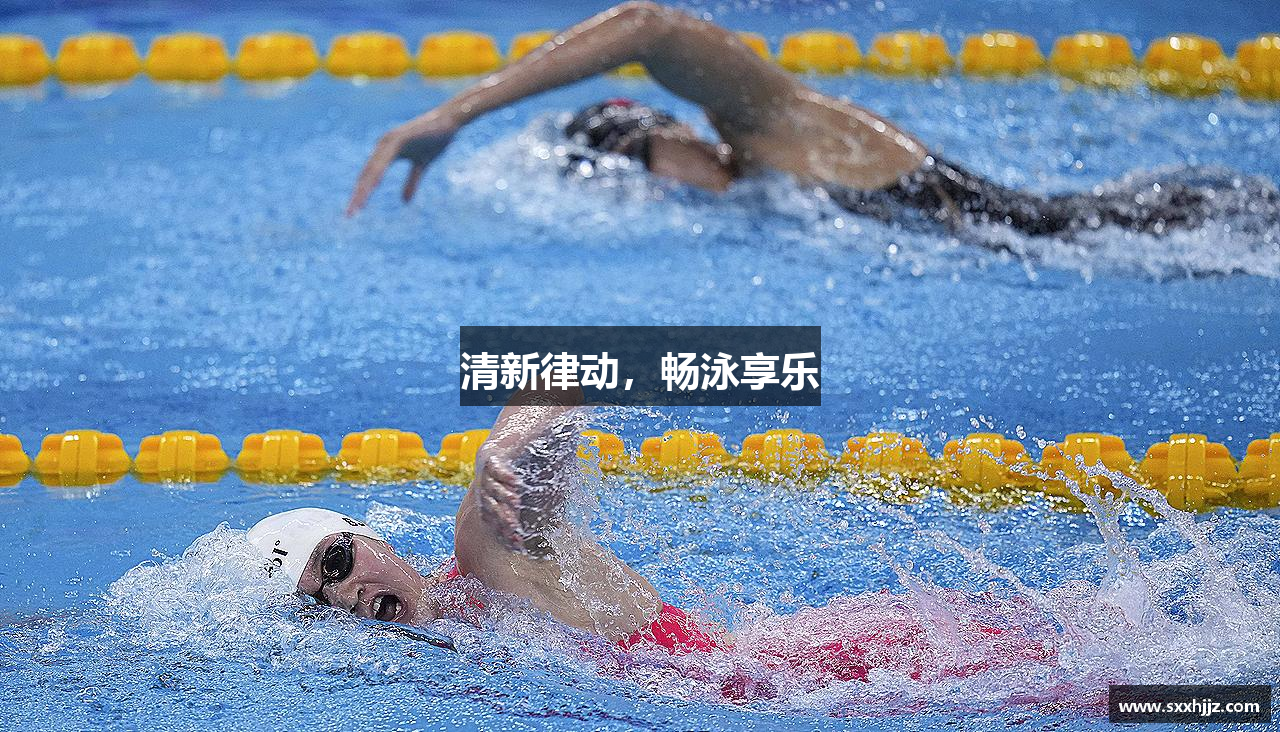 清新律动，畅泳享乐